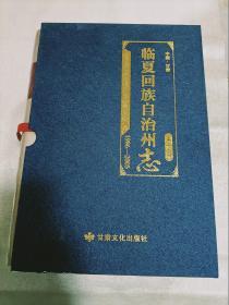 临夏回族自治州志（1986-2005）上下