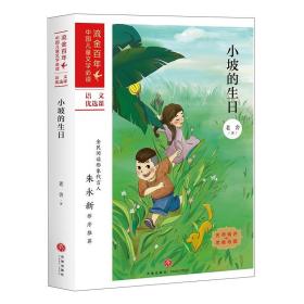 小坡的生日/“流金百年”中国儿童文学必读·语文优选课