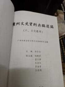 广州文史资料存稿选编（六）