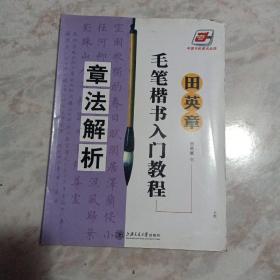 田英章毛笔楷书入门教程：章法解析