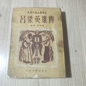 《吕梁英雄传》1953