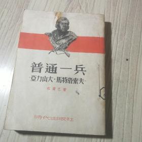 普通一兵 1953年