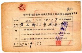 民国税收票证类-----民国36年(1947)汉口市地籍整理办事处声请文件收据,汉换324
