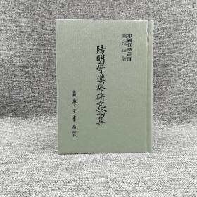 台湾学生书局版 戴瑞坤《陽明學漢學研究論集》（精装）