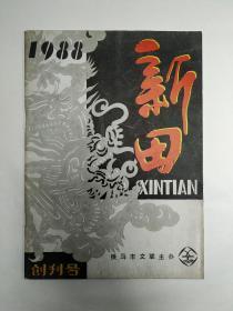 【创刊号欣赏】山西侯马市文联1988年《新田》创刊号