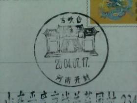 集邮收藏纪念宣传戳实寄片05古吹台  河南开封2004年7月17日