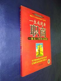 一生成就看职商：一流员工的职业素养