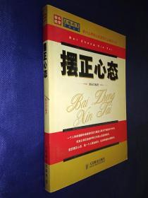 摆正心态