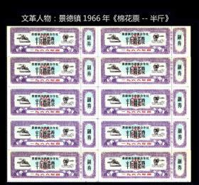 人物专题：江西景德镇市1966年《棉花票--半斤》10枚小版：漂亮（55-56）