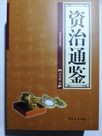 资治通鉴（1-4卷）