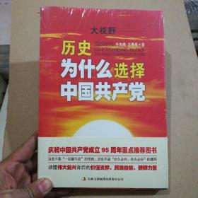 大视野：历史为什么选择中国共产党（全新未开封）