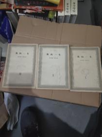 我的一生 I II III 3卷全 私藏 品好