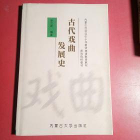 古代戏曲发展史.