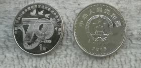 2015 抗日战争胜利70纪念币（10枚，85元包运费）