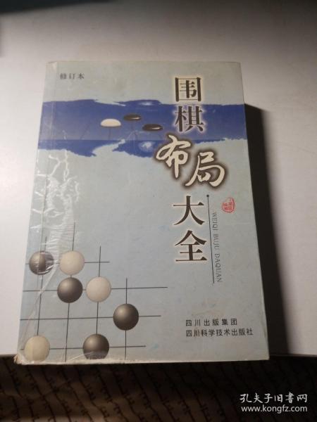 围棋布局大全（修订本）