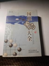 围棋布局大全（修订本）