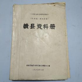 赣县资料册，1985年