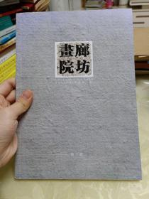 廊坊画院创刊号