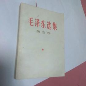 毛泽东选集，一，二，三，四卷。66年**版毛泽东选集全五卷1-5册毛选全套老版本无删减原版旧版