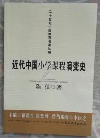 近代中国小学课程演变史