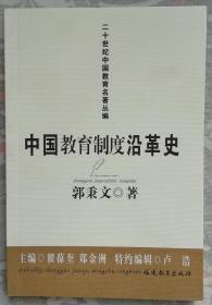 中国教育制度沿革史