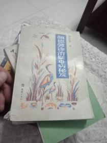 颜徳声诊治疑难病秘笈(240页以后都有小洞