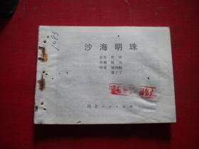 《沙海明珠》缺封面，64开潘丁丁绘，河北1981.5一版一印7品，3264号，连环画，印量5万册