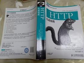 HTTP权威指南