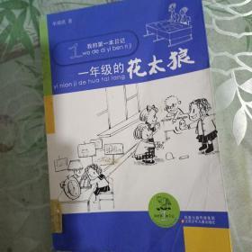 我的第一本日记 一年级的花太狼