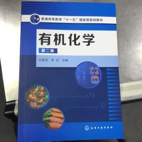 有机化学(付建龙)(第二版)