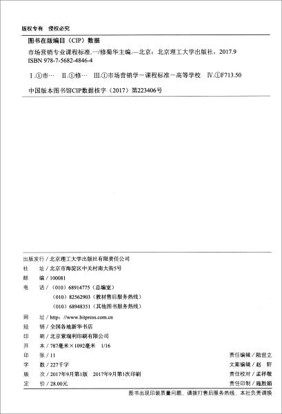 市场营销专业课程标准（1）/应用型本科高校教育教学改革之课程标准