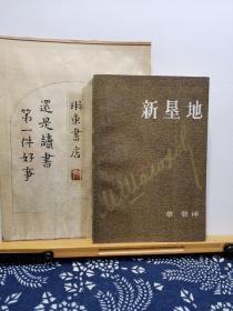 新垦地 第一部 肖洛霍夫作品集 84年一版一印 品纸如图 馆藏 书票一枚 便宜8元