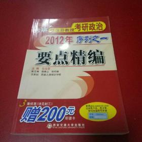 2012年任汝芬教授考研政治序列之一：要点精编