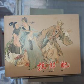 拉郎配连环画一版一印上海人民美术出版社永远的经典40