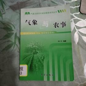 新农村：气象与农事