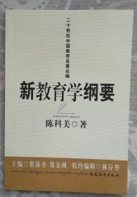 新教育学纲要