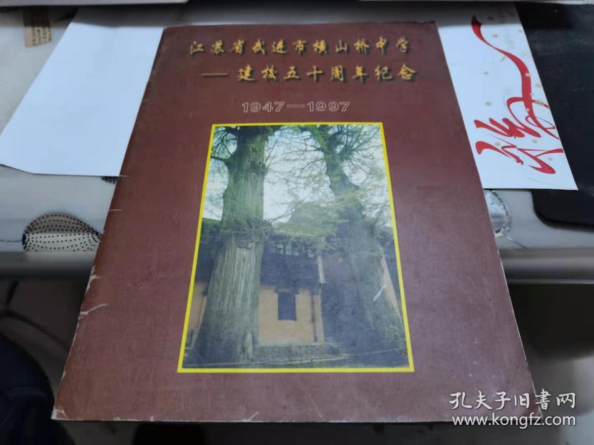 点击查看原图 江苏省武进市横山桥中学建校五十周年纪念 【1947-1997】