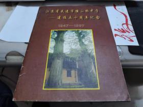 江苏省武进市横山桥中学建校五十周年纪念 【1947-1997】