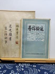 哈尔滨电台史话 寻踪拾迹 86年一版一印 品纸如图 书票一枚 便宜15元