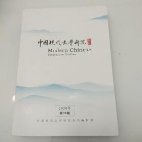 中国现代文学研究丛刊，2020年第九期