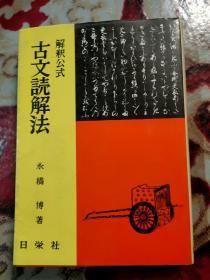 古文読解法 解釈公式 哈尔滨师范大学冯玉明教授遗存