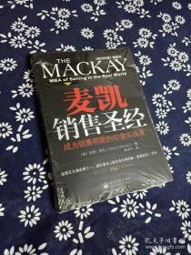 麦凯销售圣经：成为销售明星的82堂实战课
