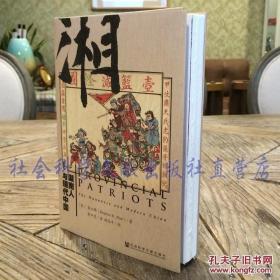 【精装毛边本·锁线装】湖南人与现代中国（限量200册)