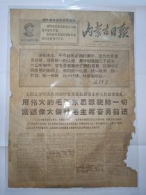 报纸内蒙古日报1969年1月2日(4开四版)全国亿万军民热烈欢呼毛主席最新指示和元旦社论发表;热烈祝贺我国新的氢弹试验成功;用伟大的毛泽东思想统帅一切。