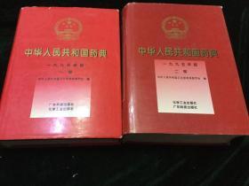 中华人民共和国药典:一九九五年版.
（一、二部合售）