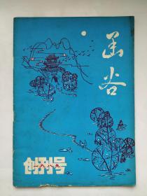 【创刊号欣赏】河南省灵宝县文联1985年《函谷》创刊号