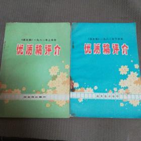 《战友报》一九八一年  优质稿评介   上半年、下半年  两册