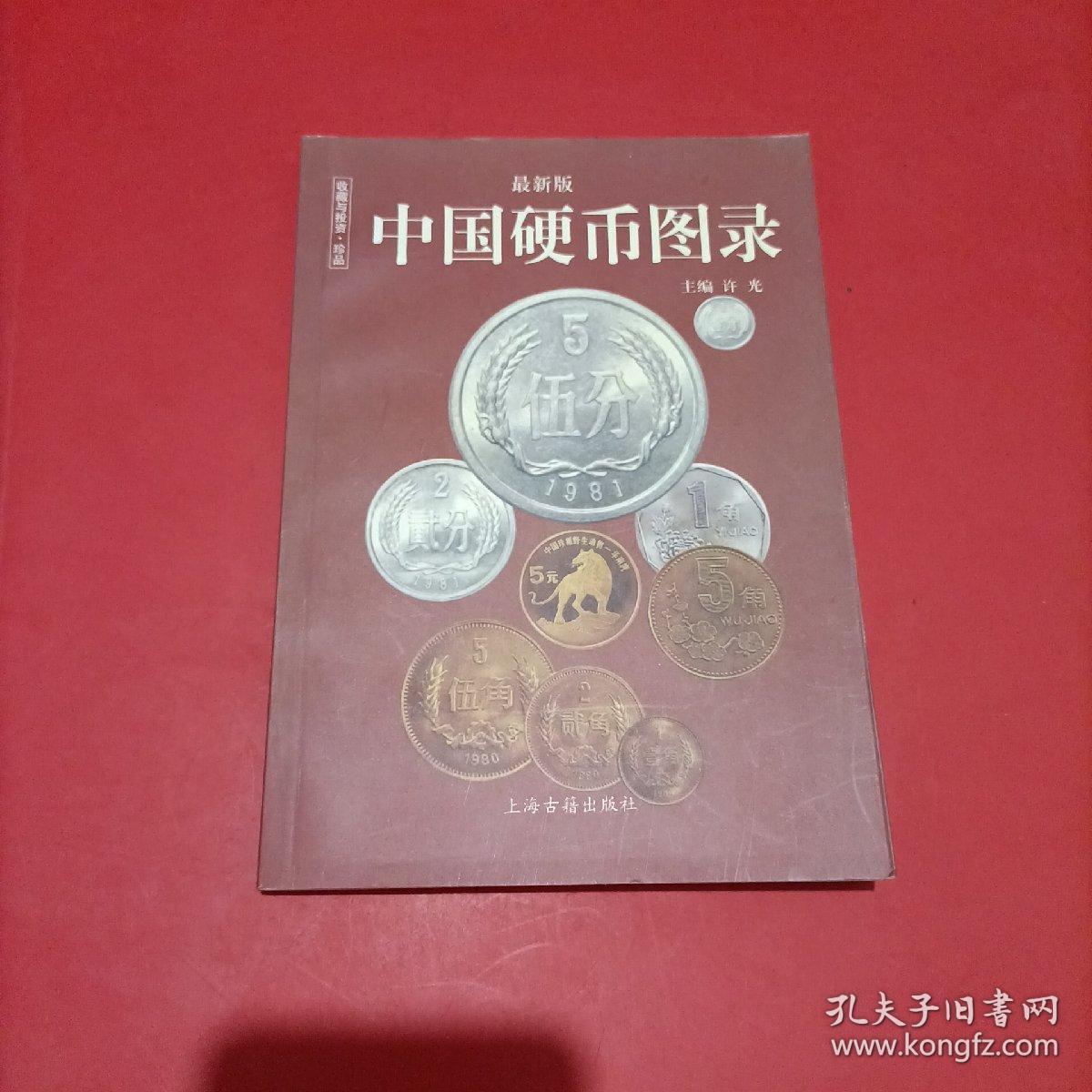 中国纸币图录：收藏与投资珍品（最新版）