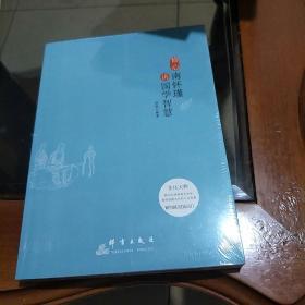 修心：南怀谨讲国学智慧（享誉世界的一代大师 聆听国学大师的精言妙 感悟温慰无比的人生智慧）