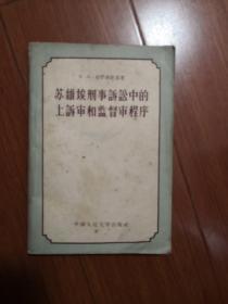 苏维埃刑事诉讼中的上诉审和监督审程序